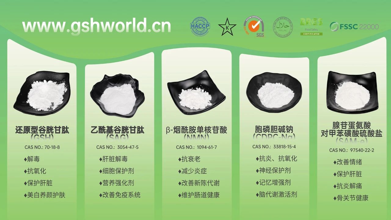 古特生物產(chǎn)品系列：還原型谷胱甘肽GSH、乙?；入赘孰腟AG、煙酰胺單核苷酸NMN、胞磷膽堿鈉CDPC-Na、腺苷蛋氨酸對甲苯磺酸硫酸鹽SAMe