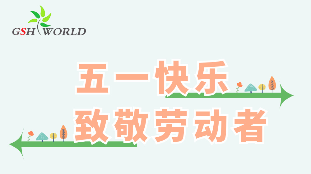 五一勞動節(jié) - 心有所向，勞有所獲