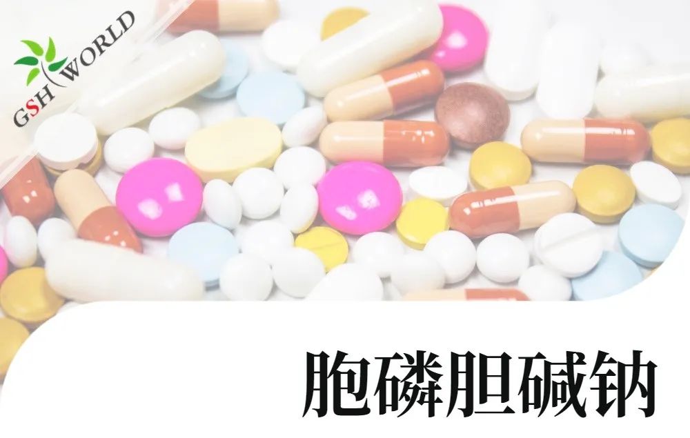 產(chǎn)品介紹 - 胞磷膽堿鈉實現(xiàn)商業(yè)規(guī)?；a(chǎn)，將穩(wěn)定服務(wù)于全球客戶