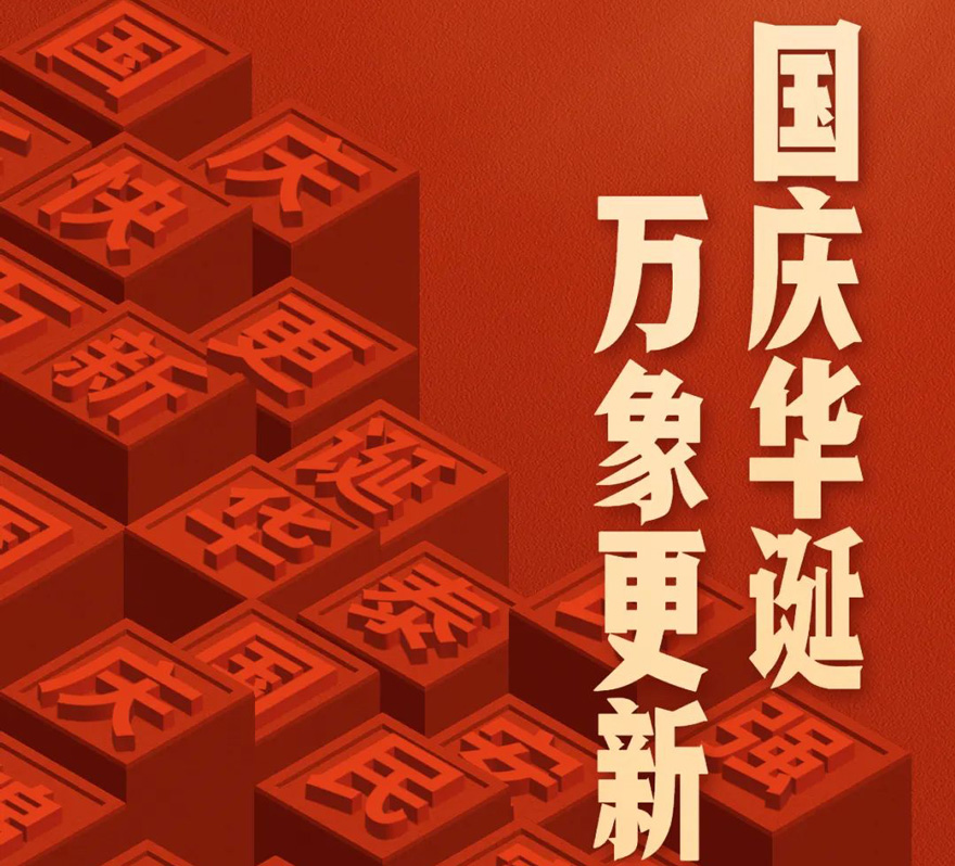 國慶 - 國慶華誕，萬象更新