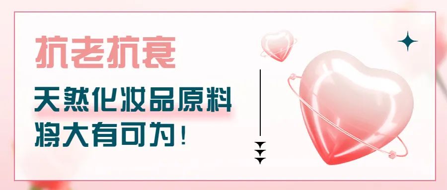 抗老抗衰，天然化妝品原料將大有可為！
