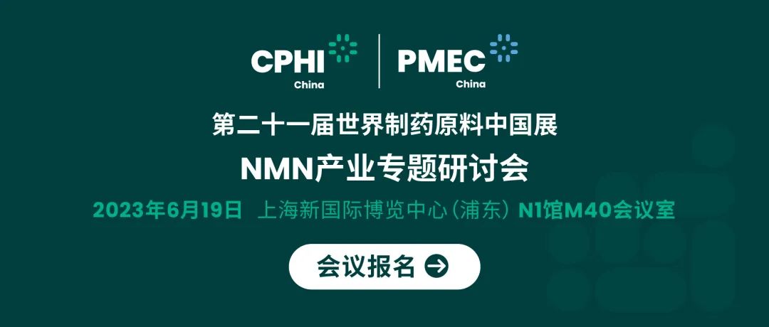 會議報名丨NMN產(chǎn)業(yè)專題研討會——成就逆齡神話，助推NMN在中國健康發(fā)展